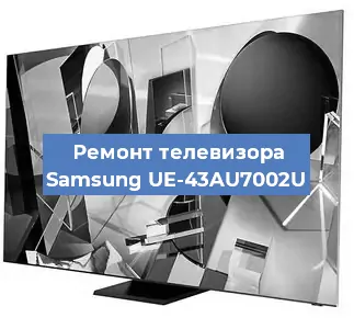 Ремонт телевизора Samsung UE-43AU7002U в Тюмени